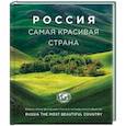 russische bücher: Ред. Кальницкая Т. - Россия самая красивая страна (фотоальбом)