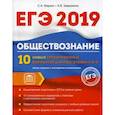 russische bücher: Завражина К.В., Маркин С.А. - Обществознание. ЕГЭ. 10 новых тренировочных вариантов