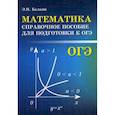 russische bücher: Балаян Э.Н. - Математика. Справочное пособие для подготовки к ОГЭ