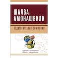 russische bücher: Амонашвили Ш.А. - Педагогическая симфония. Гуманно-личностный подход к образованию