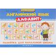 russische bücher: Степанов В.Ю. - Английский язык. Алфавит. Памятка для начальной школы