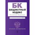 russische bücher:  - Бюджетный кодекс Российской Федерации. Текст с изменениями и дополнениями на 2019 год