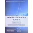 russische bücher: Богдановой Н.А - Конституционное право. Общая часть. Учебно-методическое пособие к лекциям и семинарам (Программа дисциплины, тезисы лекций, практикум)