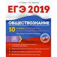 russische bücher: Завражина К.В., Маркин С.А. - Обществознание. ЕГЭ. 10 лучших тренировочных вариантов