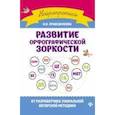 russische bücher: Праведникова И.И. - Развитие орфографической зоркости