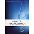 russische bücher: Под ред. Новицкого И.Б., Перетерского И.С. - Римское частное право. Учебник