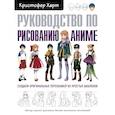 Руководство по рисованию аниме