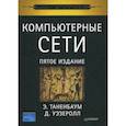 russische bücher: Таненбаум Э., Уэзеролл Дэвид - Компьютерные сети