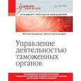 russische bücher: Александров Денис Леонидович, Макрусев В.В. - Управление деятельностью таможенных органов. Учебник для вузов. Стандарт третьего поколения