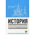 russische bücher: Самыгин Петр Сергеевич, Самыгин Сергей Иванович, Касьянов В.В. - История. Репетитор для старшеклассников и поступающих в вузы