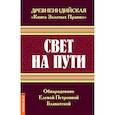 russische bücher: Блаватская Е.П. - Древнеиндийская "Книга Золотых Правил". Свет на Пути