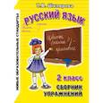 russische bücher: Шклярова Татьяна Васильевна - Русский язык. 2 класс. Сборник упражнений. ФГОС