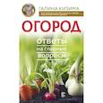 russische bücher: Кизима Галина Александровна - Огород. Ответы на главные вопросы