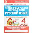 russische bücher: Латышева Н. А. - Русский язык. 4 класс. Проверочные работы. Итоговые тесты