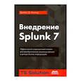russische bücher: Миллер Джеймс - Внедрение Splunk 7