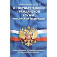 russische bücher:  - Федеральный закон "О государственной гражданской службе Российской Федерации"
