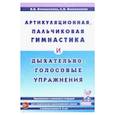 russische bücher: Коноваленко Вилена Васильевна - Артикуляционная, пальчиковая гимнастика и дыхательно-голосовые упражнения. Приложение