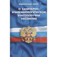 russische bücher:  - Федеральный закон "О санитарно-эпидемиологическом благополучии населения"