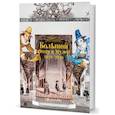 russische bücher: Чуракова Екатерина Алексеевна, Харина Лидия Глебовна - Большой театр и Музей. 1918-2018. Из коллекции Музея Государственного академического Большого театра России