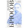 russische bücher: Брюсов Валерий Яковлевич - Выбор Ивана Волкова