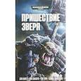 russische bücher: Абнетт Дэн, Торп Гэв, Сандерс Роб , Аннандейл Дэвид - Пришествие Зверя. Том 1