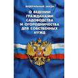 russische bücher:  - Федеральный закон "О ведении гражданами садоводства и огородничества для собственных нужд и о внесении изменений в отдельные законодательные акты Российской Федерации"