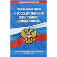 russische bücher:  - Федеральный закон "О государственной регистрации недвижимости". Текст с изменениями и дополнениями на 2019 год
