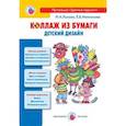 russische bücher: Лыкова Ирина Александровна, Максимова Елена Владимировна - Коллаж из бумаги. Детский дизайн. Учебно-методическое пособие для воспитателей, учителей начальной школы