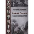 russische bücher: Бит-Юнан Юрий Гевиргисович - Василий Гроссман в зеркале литературных интриг