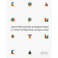 russische bücher: Ефимов Андрей Владимирович, Панова Наталья Геннадьевна - Архитектурная колористика и пластические искусства