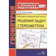 russische bücher: Потоскуев Евгений Викторович - Векторно-координатный метод решения задач стереометрии