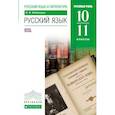 russische bücher: Бабайцева Вера Васильевна - Русский язык и литература. Русский язык. 10-11 классы. Учебник. Углубленный уровень. Вертикаль. ФГОС