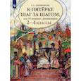 russische bücher: Ахременкова Людмила Анатольевна - К пятерке шаг за шагом, или 50 занятий с репетитором. Русский язык. 2-4 классы. Учебное пособие
