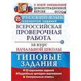 russische bücher: Волкова Елена Васильевна, Гринберг Ирина Георгиевна,Никифорова Татьяна Юрьевна - Русский язык. Всероссийская проверочная работа за курс начальной школы. 25 вариантов. ФГОС