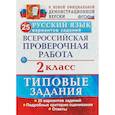 russische bücher: Птухина Александра Викторовна, Волкова Елена Васильевна - ВПР. Русский язык. 2 класс. 25 вариантов. Типовые задания. ФГОС