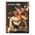 russische bücher:  - Караваджо. Религиозные сюжеты