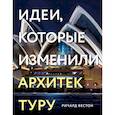 russische bücher: Ричард Вестон - Идеи, которые изменили архитектуру