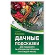 russische bücher: Кизима Галина Александровна - Дачные подсказки для разумного садовода и огородника на каждый месяц