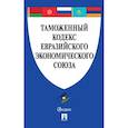 russische bücher:  - Таможенный кодекс Евразийского экономического союза