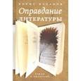 russische bücher: Хазанов Борис - Оправдание литературы. Этюды о писателях