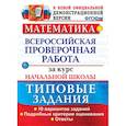 russische bücher: Волкова Елена Васильевна, Бубнова Раиса Васильевна - ВПР. Математика. 10 вариантов. Типовые задания. Подробные. ФГОС