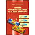 russische bücher: Димитриенко Юрий Иванович - Механика композитных конструкций при высоких температурах