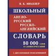 russische bücher:  - Школьный англо-русский словарь. 80 000 слов с двухсторонней транскрипцией