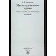 russische bücher: Казанцева Александра Ефимовна - Наследственное право. Учебное пособие для магистратуры