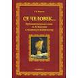 russische bücher: Жирков Геннадий Васильевич - Се человек... Публицистическое слово Л.Н. Толстого к человеку и человечеству