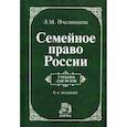russische bücher: Пчелинцева Людмила Михайловна - Семейное право России. Учебник. Гриф МО РФ