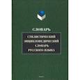 russische bücher:  - Стилистический энциклопедический словарь русского языка