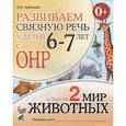russische bücher: Арбекова Нелли Евгеньевна - Развиваем связную речь у детей 6-7 лет с ОНР. Альбом 2. Мир животных