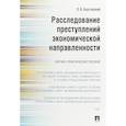 russische bücher: Бертовский Лев Владимирович - Расследование преступлений экономической направленности. Научно-практическое пособие