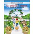 russische bücher: Курцева Зоя Ивановна - Ты - словечко, я - словечко. Пособие по риторике для детей 6-7(8) лет. В 2-х частях. Часть 2